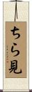 ちら見 Scroll