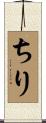 ちり Scroll