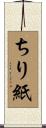 ちり紙 Scroll