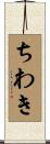ちわき Scroll