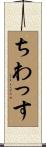 ちわっす Scroll