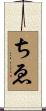ちゑ Scroll
