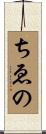 ちゑの Scroll