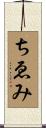 ちゑみ Scroll