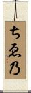 ちゑ乃 Scroll