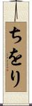ちをり Scroll