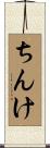 ちんけ Scroll