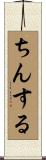 ちんする Scroll