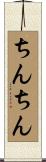 ちんちん Scroll