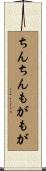 ちんちんもがもが Scroll