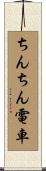 ちんちん電車 Scroll