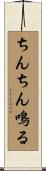 ちんちん鳴る Scroll