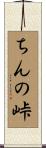 ちんの峠 Scroll
