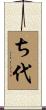 ち代 Scroll