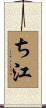 ち江 Scroll
