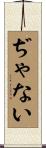 ぢゃない Scroll