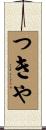 っきゃ Scroll