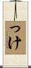 っけ Scroll