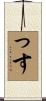っす Scroll