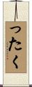 ったく Scroll