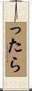 ったら Scroll
