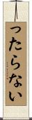 ったらない Scroll