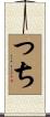っち Scroll