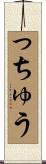 っちゅう Scroll