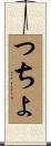 っちょ Scroll