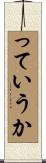 っていうか Scroll
