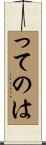 ってのは Scroll