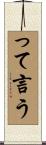 って言う Scroll