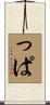っぱ Scroll