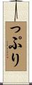 っぷり Scroll