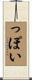 っぽい Scroll