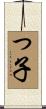 っ子 Scroll