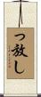 っ放し Scroll