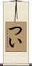 つい Scroll