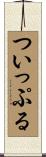 ついっぷる Scroll