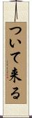 ついて来る Scroll