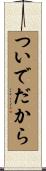 ついでだから Scroll