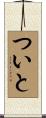 ついと Scroll