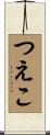 つえこ Scroll