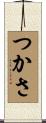 つかさ Scroll