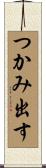 つかみ出す Scroll