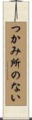 つかみ所のない Scroll