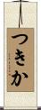 つきか Scroll