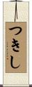 つきし Scroll