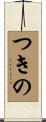 つきの Scroll