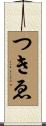 つきゑ Scroll